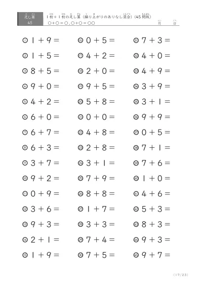 「繰り上がりのありなし混在」1桁＋1桁の足し算（45問版）