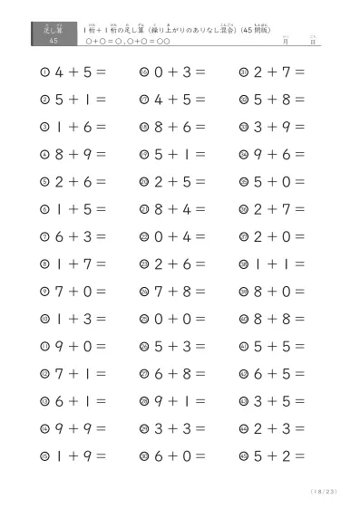 「繰り上がりのありなし混在」1桁＋1桁の足し算（45問版）