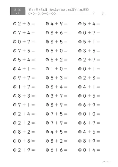 「繰り上がりのありなし混在」1桁＋1桁の足し算（45問版）
