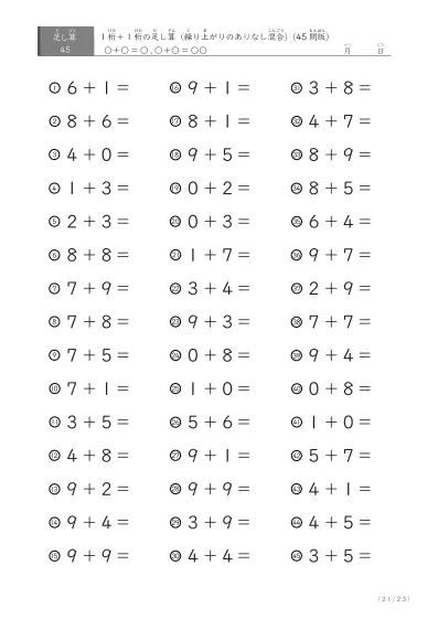 「繰り上がりのありなし混在」1桁＋1桁の足し算（45問版）