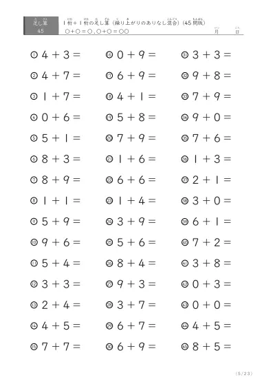 「繰り上がりのありなし混在」1桁＋1桁の足し算（45問版）