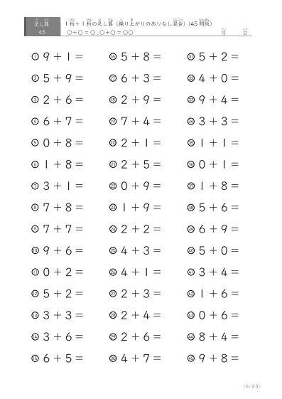 「繰り上がりのありなし混在」1桁＋1桁の足し算（45問版）