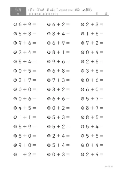 「繰り上がりのありなし混在」1桁＋1桁の足し算（45問版）