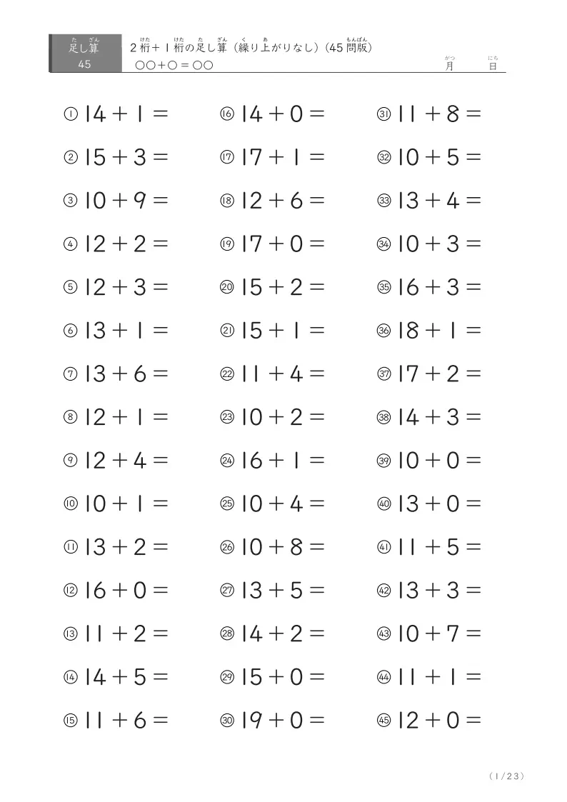 2桁＋1桁の足し算（ 45問版）