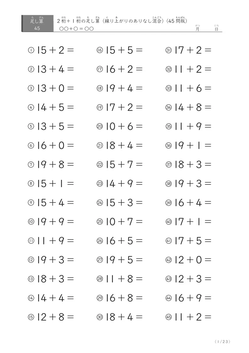 2桁＋1桁の足し算（45問版）