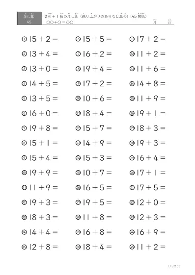 2桁＋1桁の足し算（45問版）