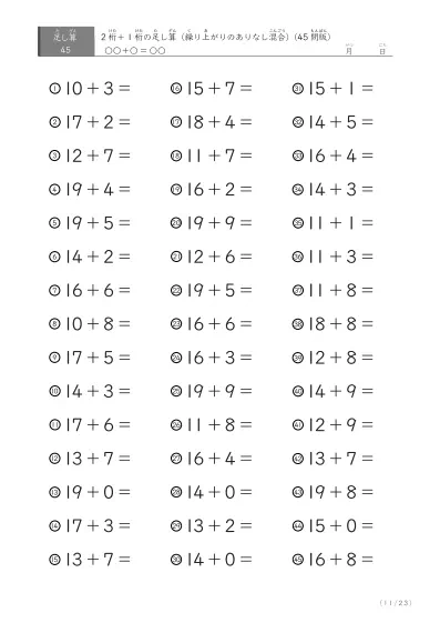 「繰り上がりのありなし混在」2桁＋1桁の足し算（45問版）