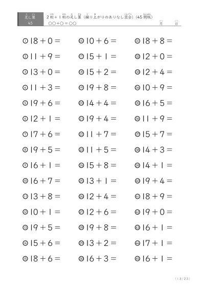 「繰り上がりのありなし混在」2桁＋1桁の足し算（45問版）
