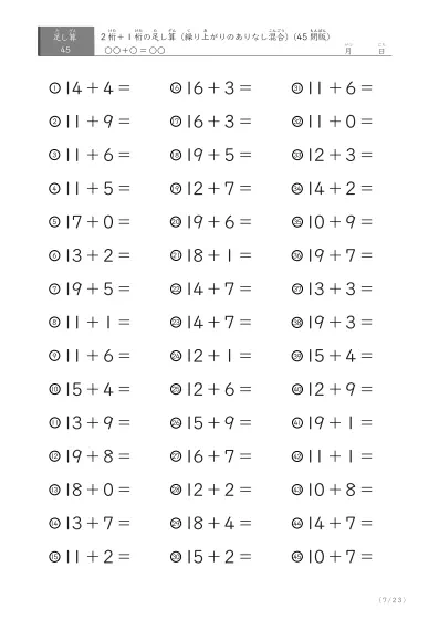 「繰り上がりのありなし混在」2桁＋1桁の足し算（45問版）