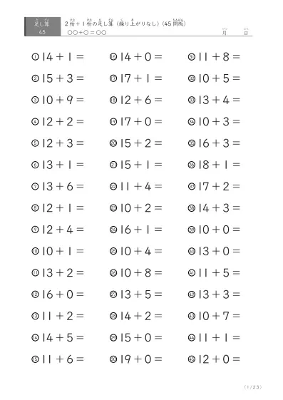 2桁＋1桁の足し算（ 45問版）