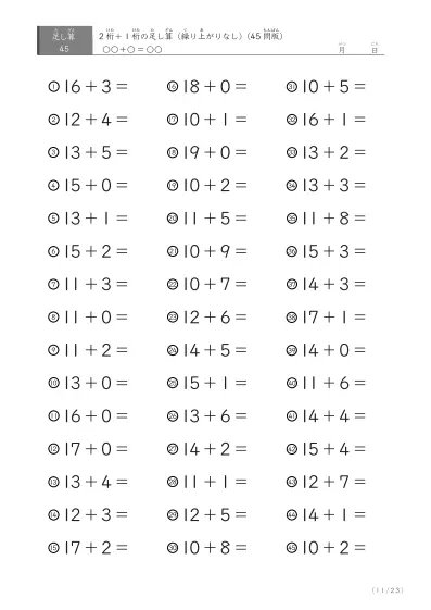 「繰り上がりのない足し算に特化」2桁＋1桁の足し算（ 45問版）