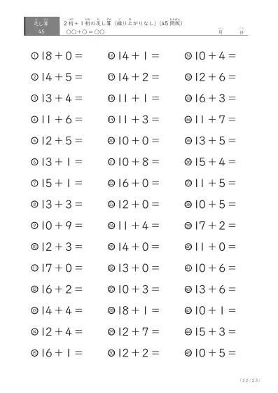 「繰り上がりのない足し算に特化」2桁＋1桁の足し算（ 45問版）