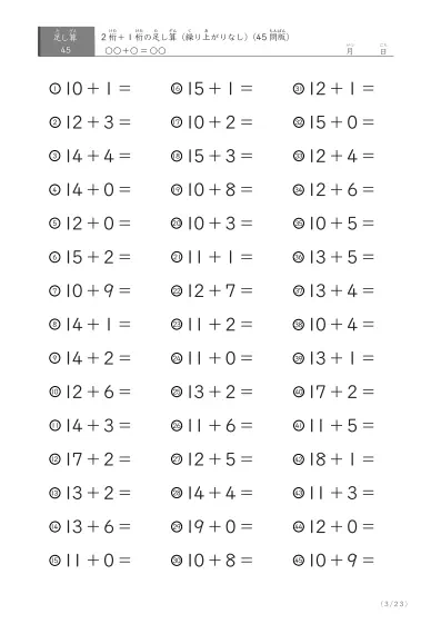「繰り上がりのない足し算に特化」2桁＋1桁の足し算（ 45問版）