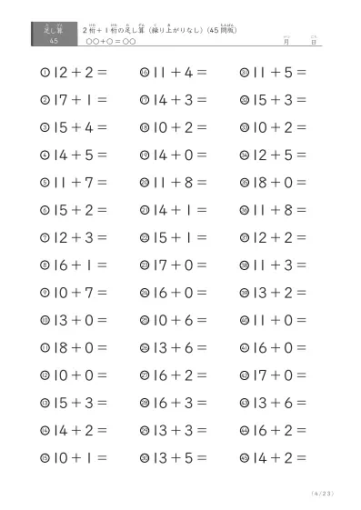 「繰り上がりのない足し算に特化」2桁＋1桁の足し算（ 45問版）