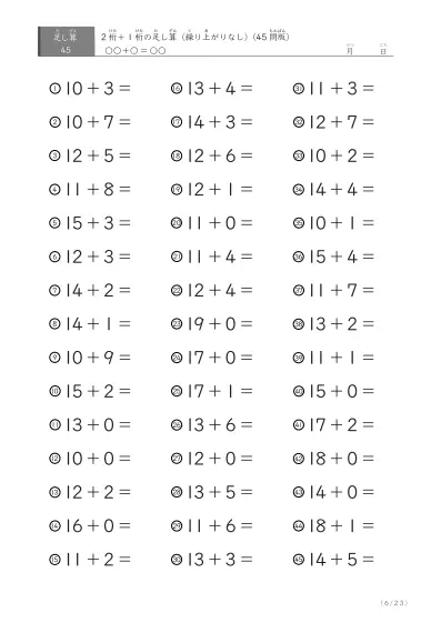 「繰り上がりのない足し算に特化」2桁＋1桁の足し算（ 45問版）