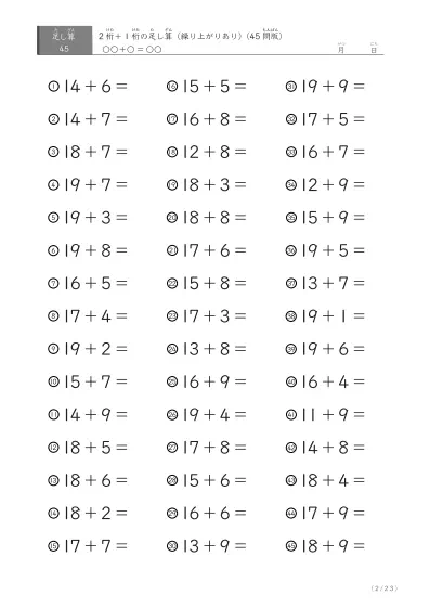 「繰り上がりのある足し算に特化」2桁＋1桁の足し算（ 45問版）