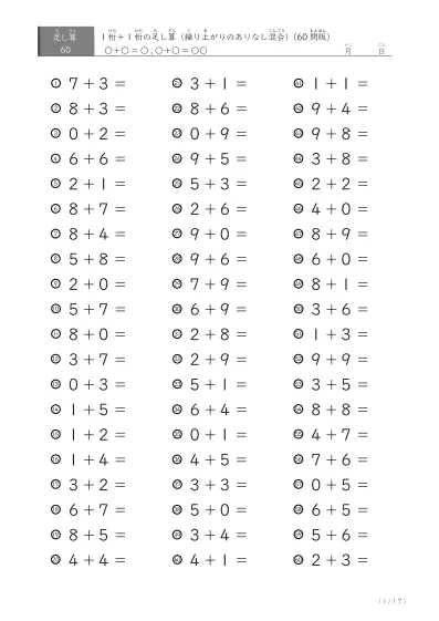 1桁＋1桁の足し算（60問版）