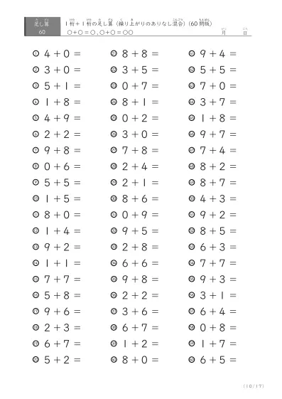 「繰り上がりのありなし混在」1桁＋1桁の足し算（60問版）