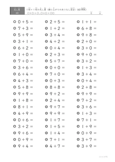 「繰り上がりのありなし混在」1桁＋1桁の足し算（60問版）