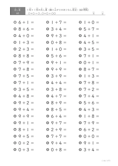 「繰り上がりのありなし混在」1桁＋1桁の足し算（60問版）