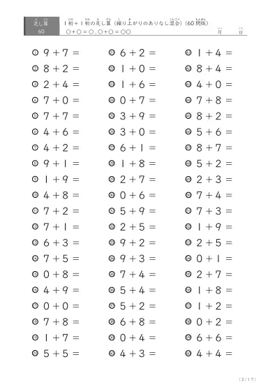 「繰り上がりのありなし混在」1桁＋1桁の足し算（60問版）