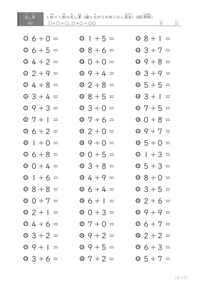 「繰り上がりのありなし混在」1桁＋1桁の足し算（60問版）