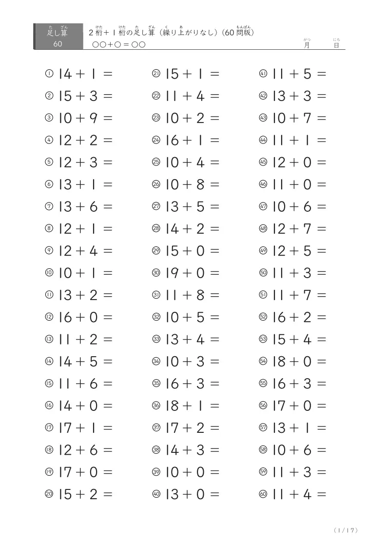 2桁＋1桁の足し算（ 60問版）