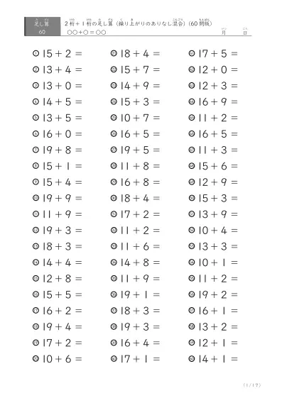 2桁＋1桁の足し算（60問版）