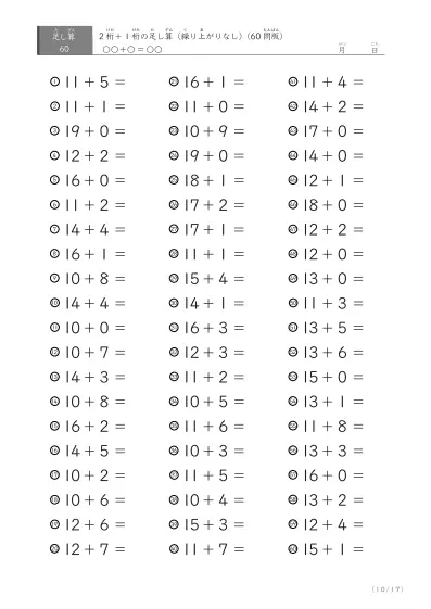 「繰り上がりのない足し算に特化」2桁＋1桁の足し算（ 60問版）