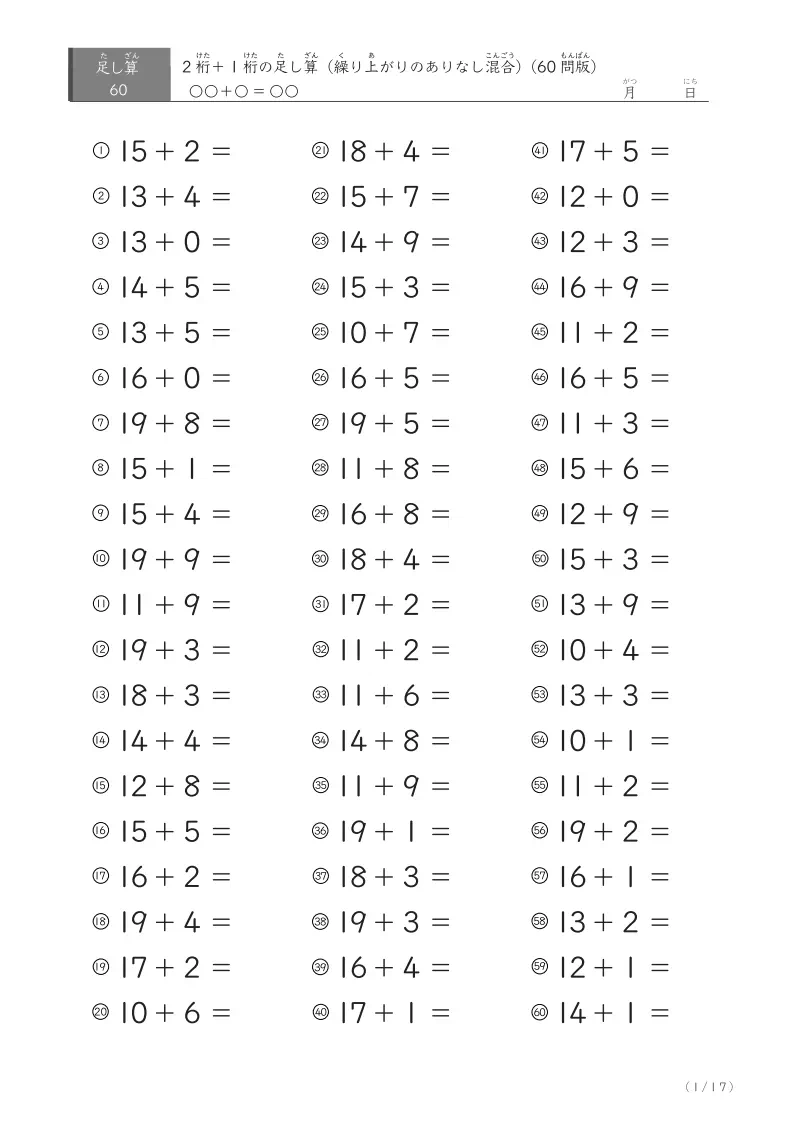 2桁＋1桁の足し算（ 60問版）