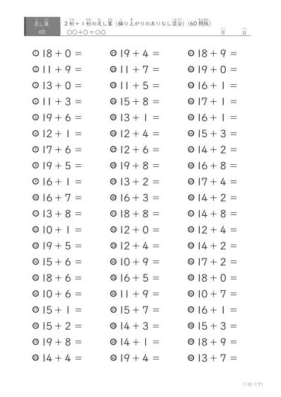 「繰り上がりのある足し算に特化」2桁＋1桁の足し算（ 60問版）