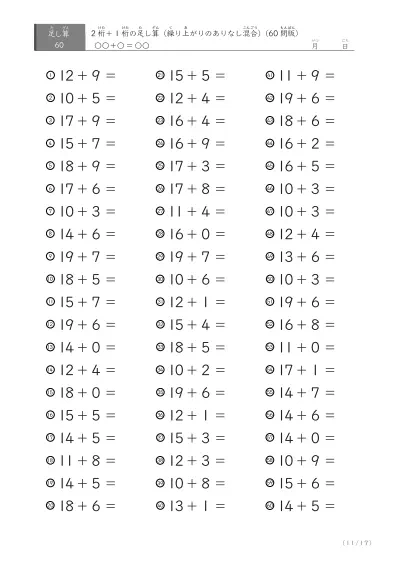 「繰り上がりのある足し算に特化」2桁＋1桁の足し算（ 60問版）