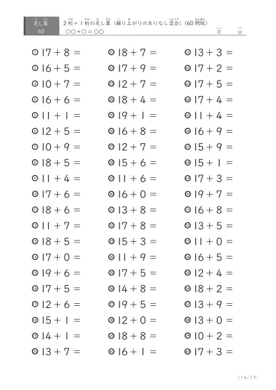 「繰り上がりのある足し算に特化」2桁＋1桁の足し算（ 60問版）