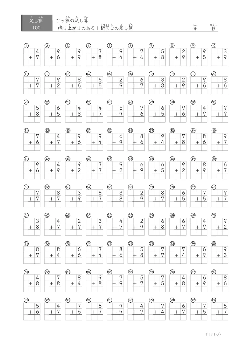 繰り上がりのあるひっ算 ① 100問版