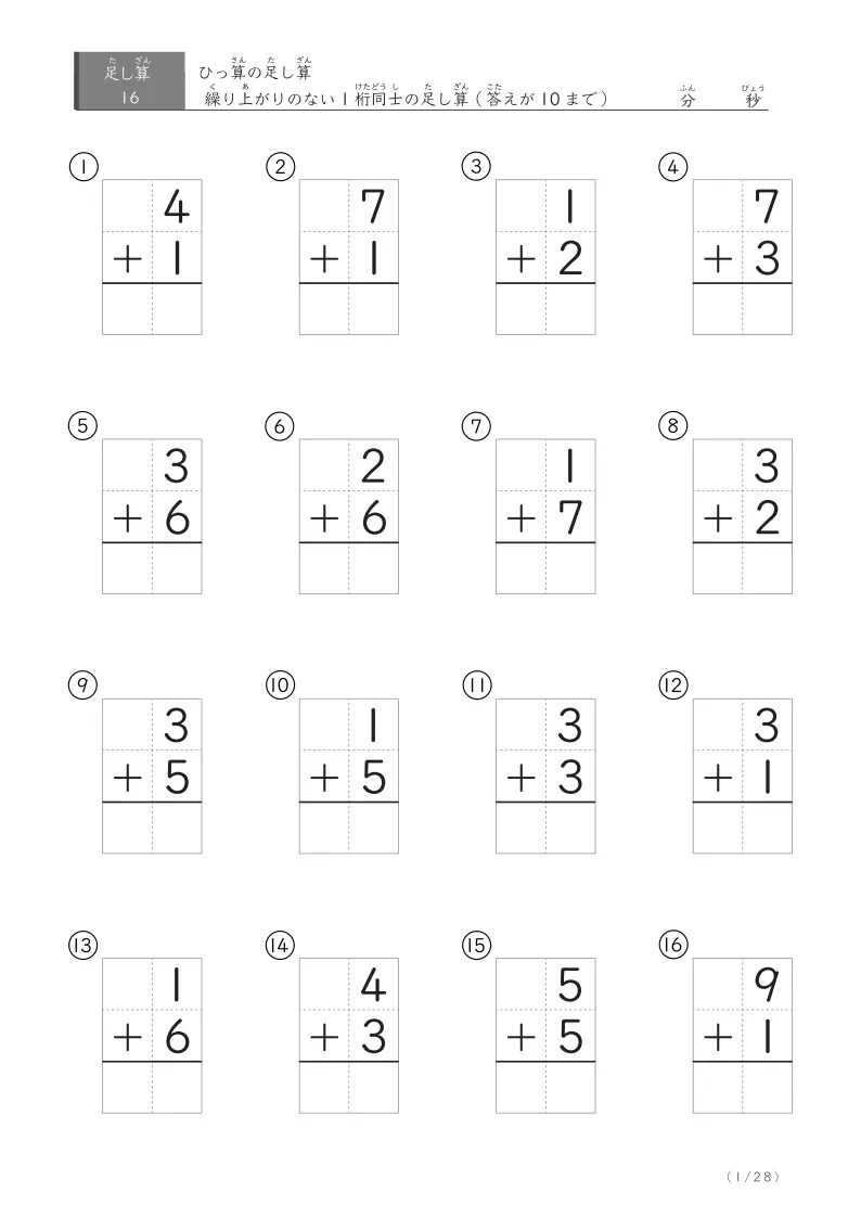 繰り上がりのないひっ算 ① 16問版