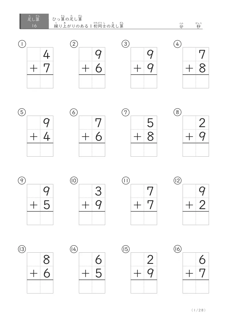 繰り上がりのあるひっ算 ① 16問版