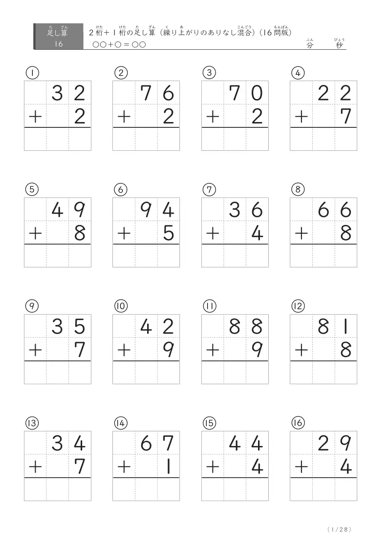 2桁＋1桁のひっ算プリント② 16問版