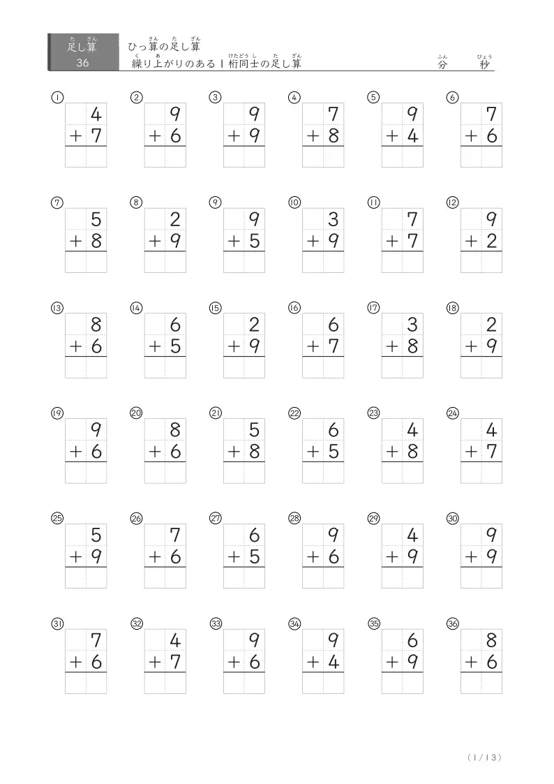 繰り上がりのあるひっ算 ① 32問版