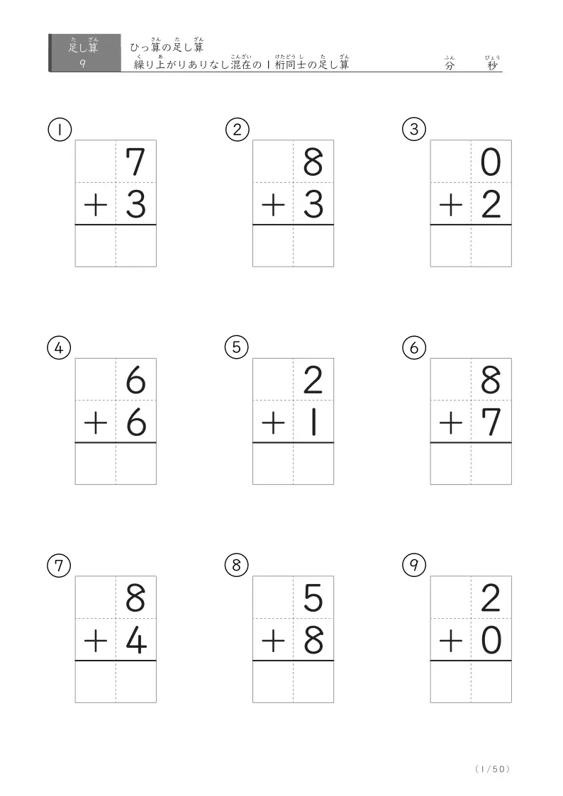 繰り上がりありなし混在する1桁同士の足し算（ひっ算版）