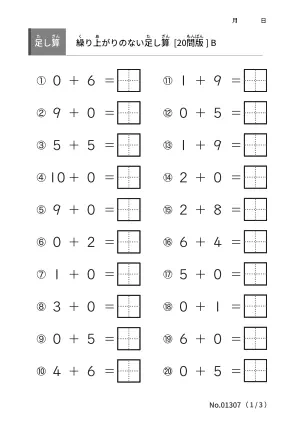 繰り上がりのない足し算 B