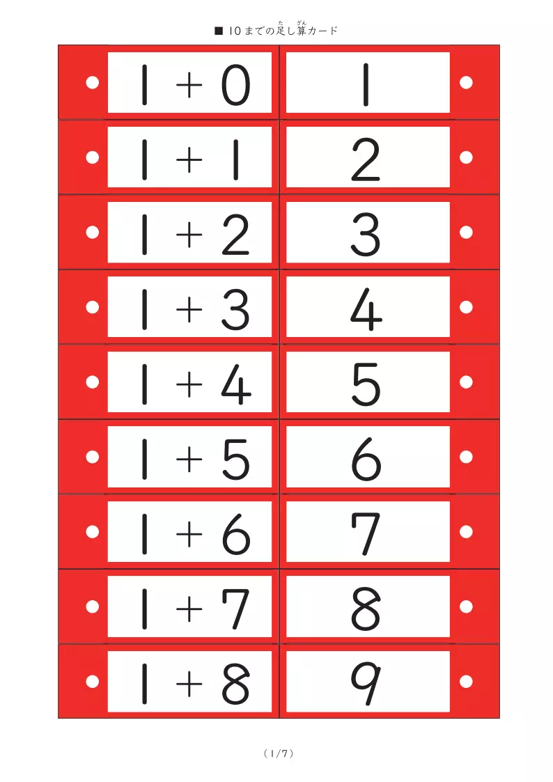 答えが10までの足し算カード(単語帳風カード)