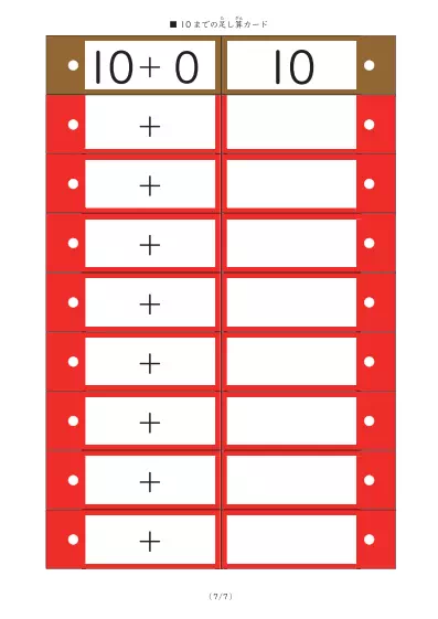 「単語帳形式」答えが10までの足し算カード