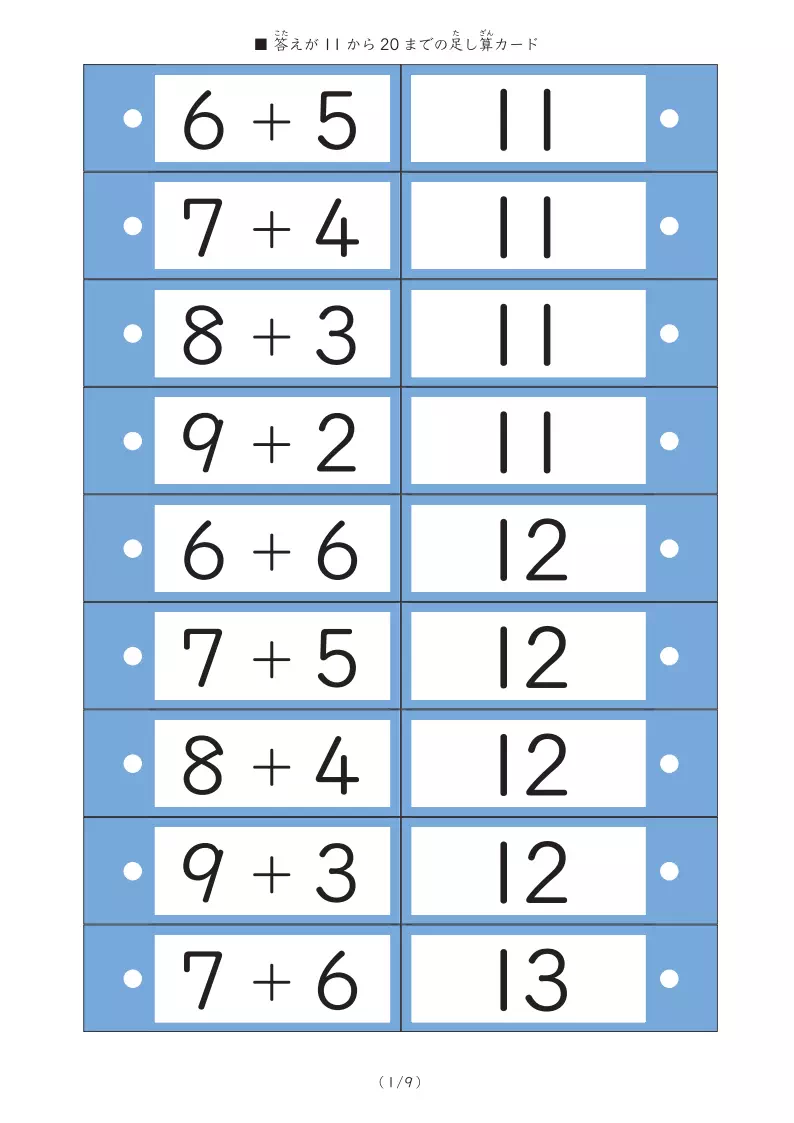 答えが11から20までの足し算カード