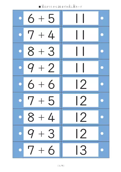 答えが11から20までの足し算カード
