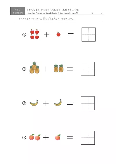 「5までの数を学ぶ」絵でできた足し算４問版