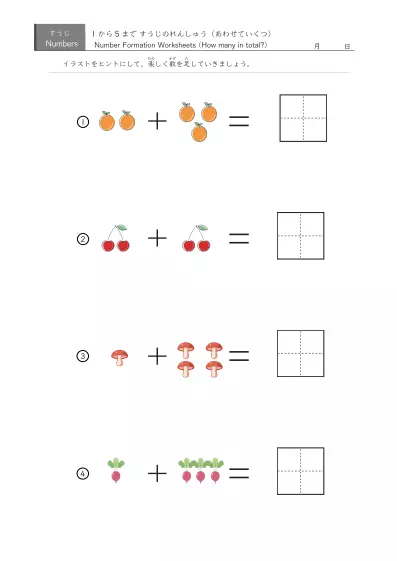 「5までの数を学ぶ」絵でできた足し算４問版