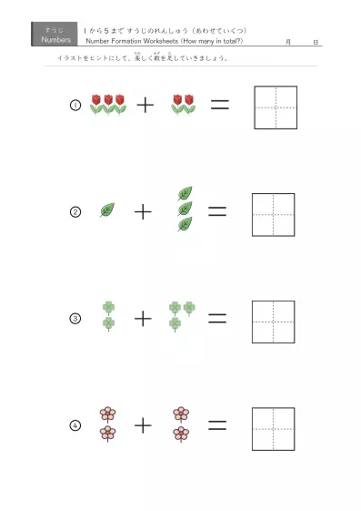 「5までの数を学ぶ」絵でできた足し算４問版