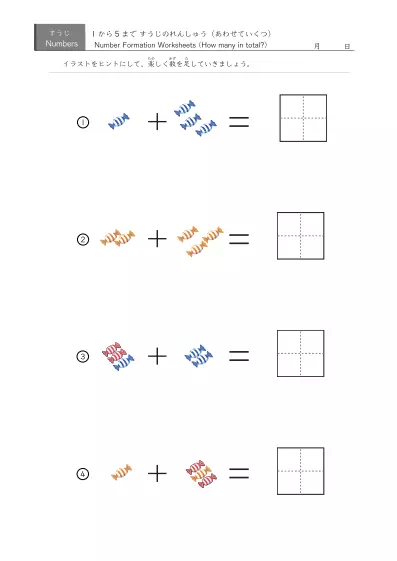 「5までの数を学ぶ」絵でできた足し算４問版