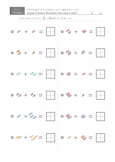 「5までの数を学ぶ」絵でできた足し算12問版