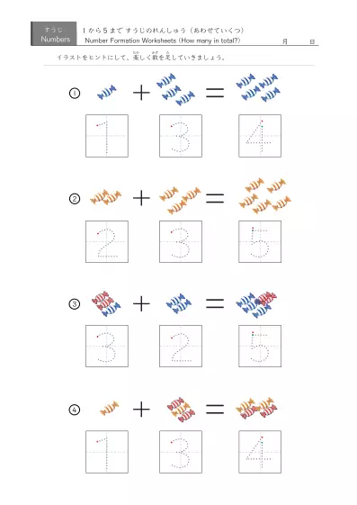 「5までの数を学ぶ」イラスト・なぞり数字付き足し算４問版